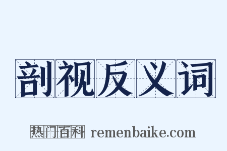 剖视反义词是什么意思的图片